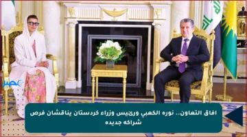 آفاق التعاون.. نورة الكعبي ورئيس وزراء كردستان يناقشان فرص شراكة جديدة